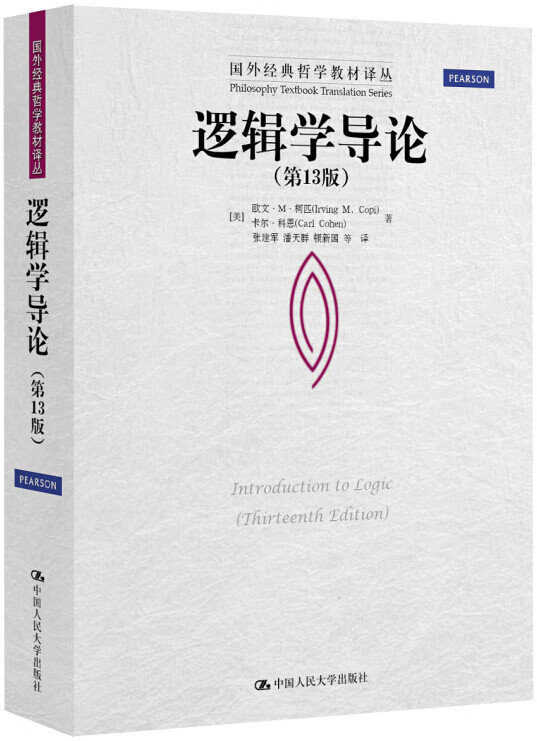 逻辑学导论-(3版) [美]欧文·M·柯