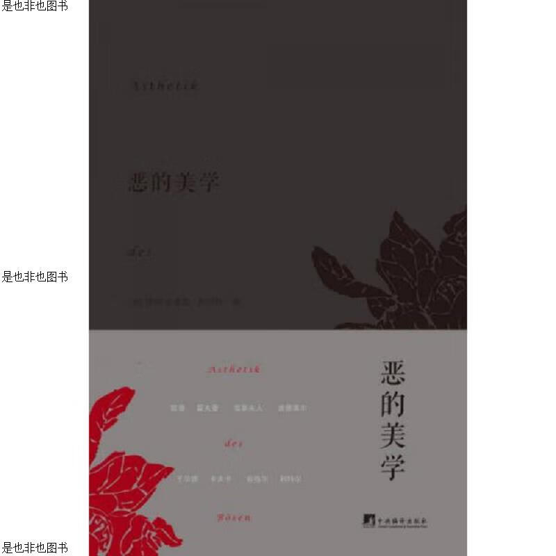 恶的美学