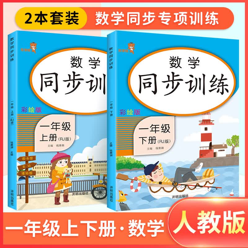 一年级上册同步训练二四年级三五年级上下册人教版语文同步阅读理解拼音专项强化练习册题学习与巩固黄冈小状 【一年级上下】数学（2本） 小学通用