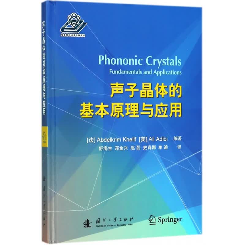 声子晶体的基本原理与应用(精)