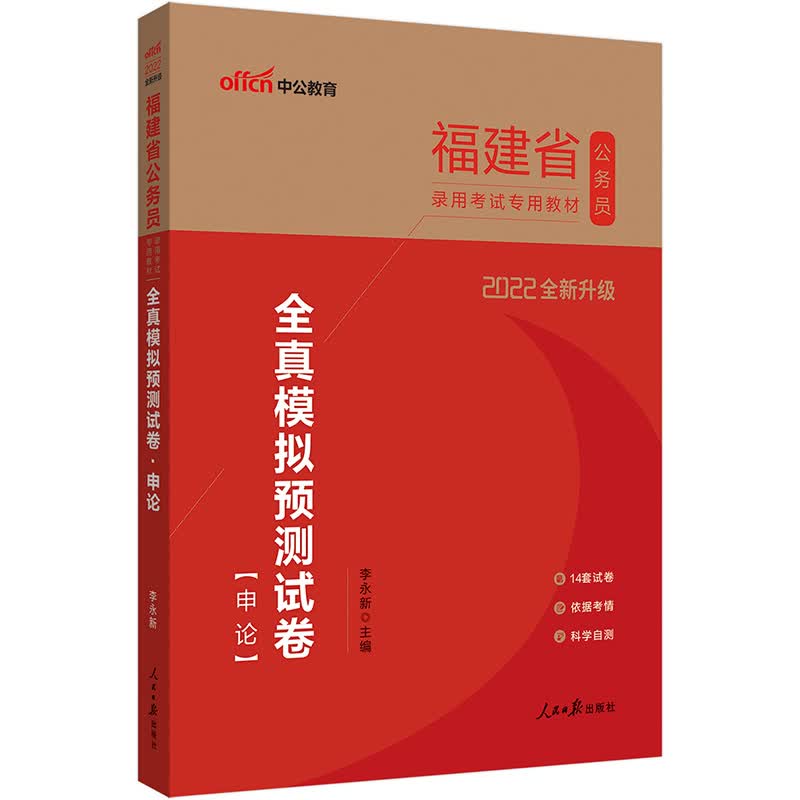 中公教育2022福建省公务员录用考试教材：全真模拟预测试卷申论（全新升级）