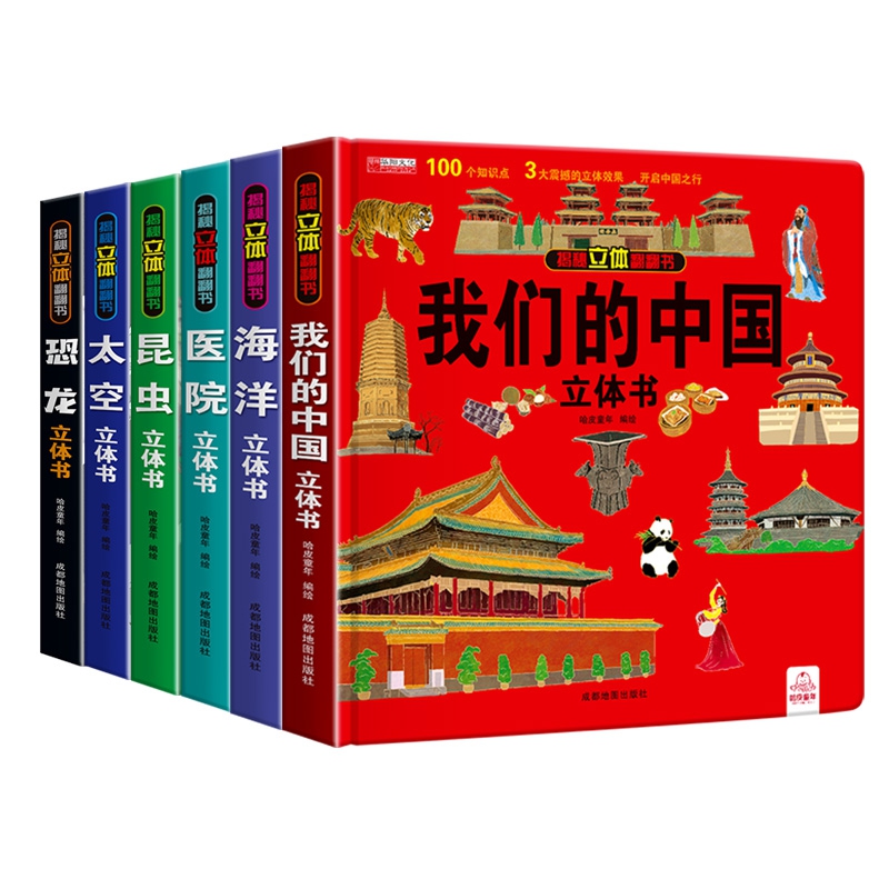 揭秘立体翻翻书系列 共6册