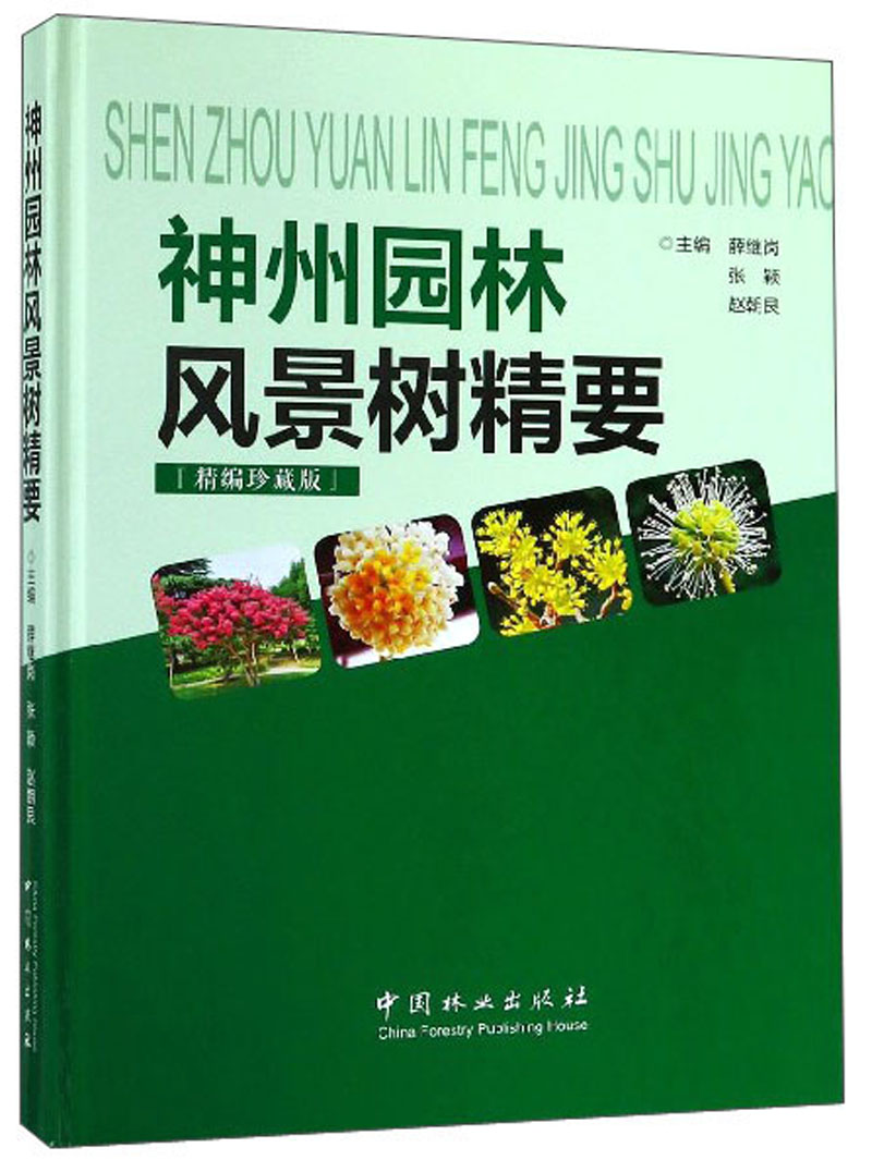 神州园林风景树精要（精编珍藏版）
