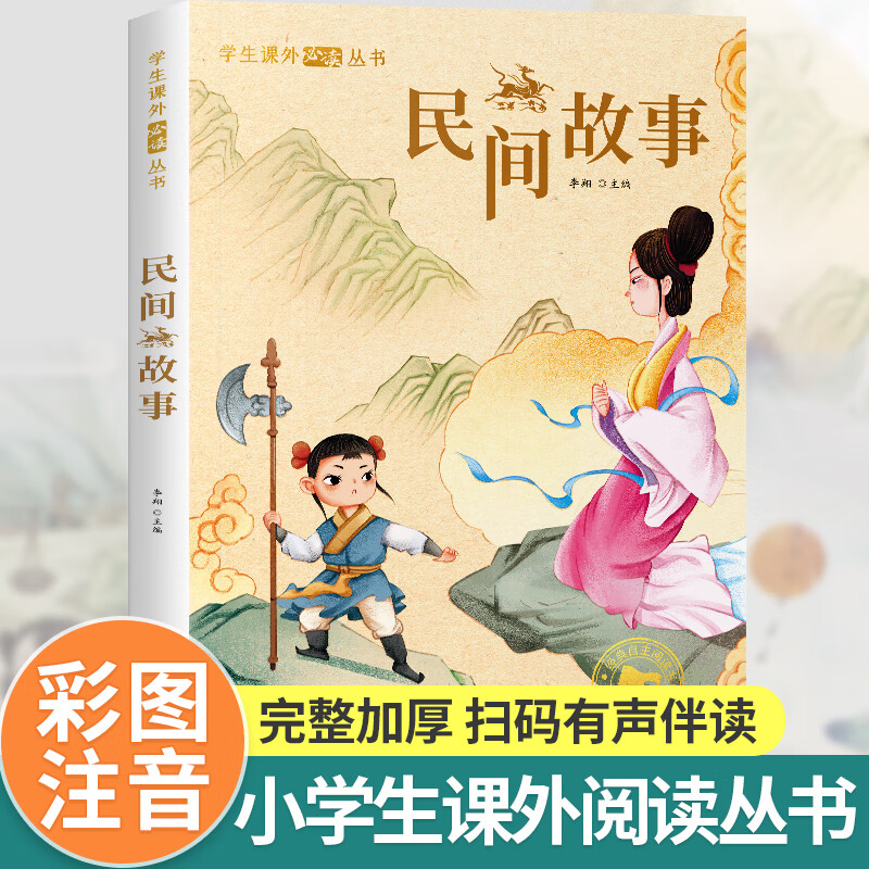 课外书必小学生三年级课外阅读书籍带拼音读物 儿童文学小说 民间故事