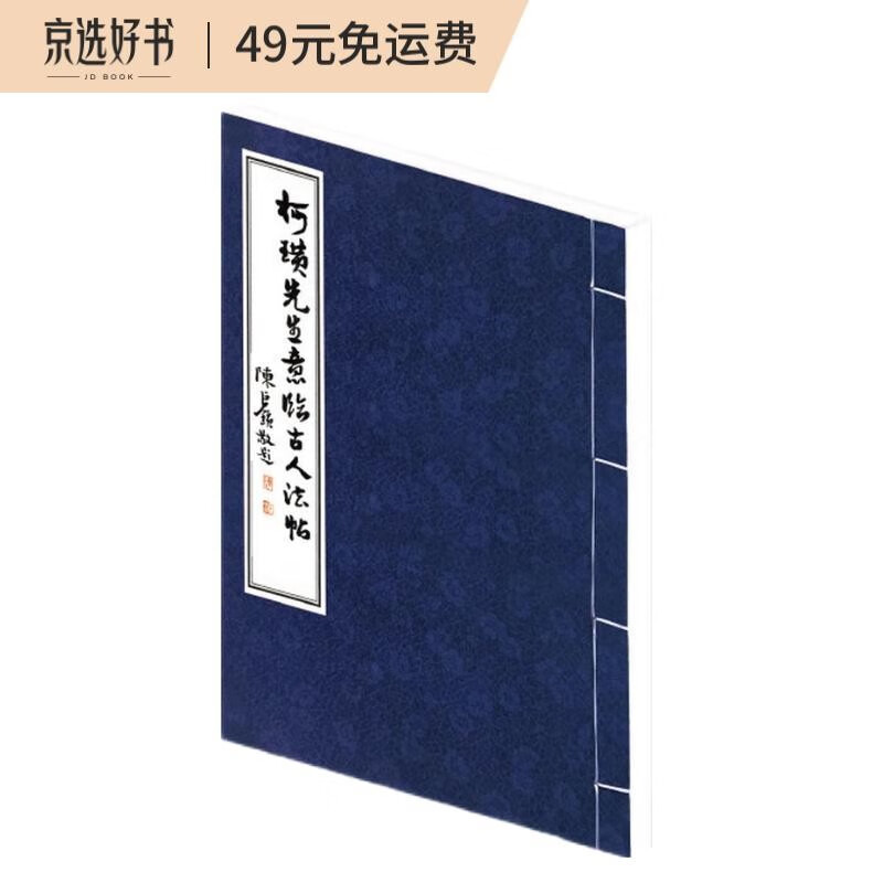 柯璜先生意临古人法帖