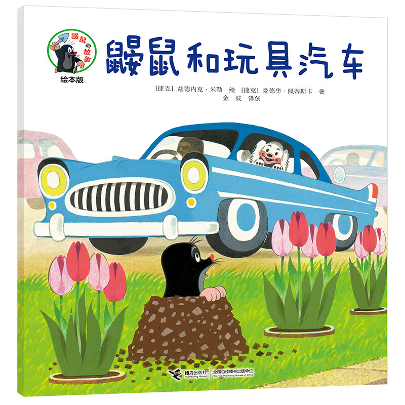鼹鼠和玩具汽车高性价比高么？