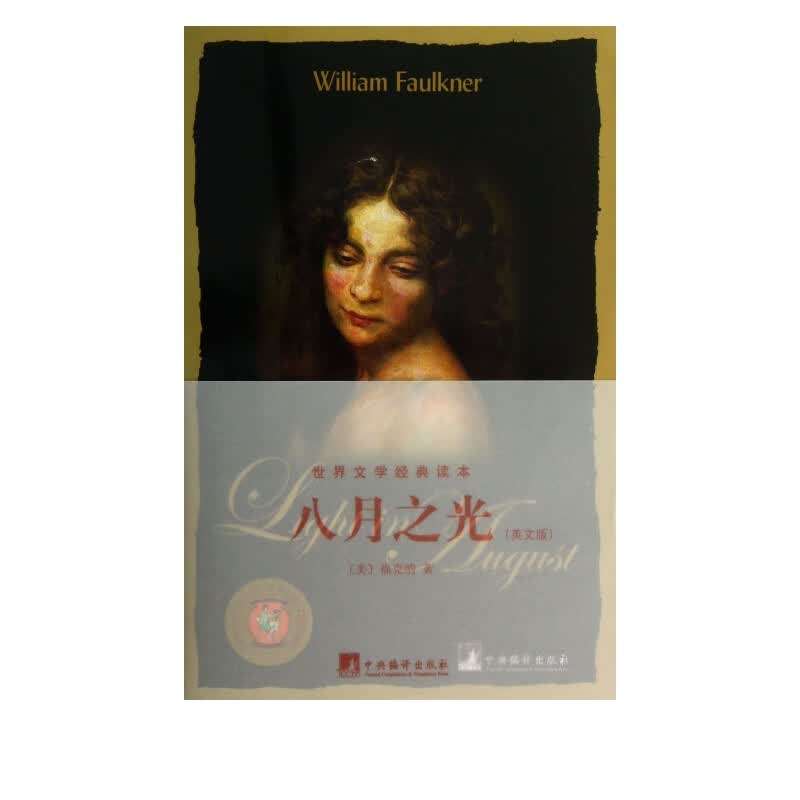 八月之光(英文版)