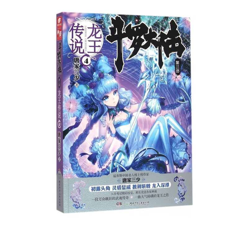 斗罗大陆(第3部龙王传说4)唐大三少作品