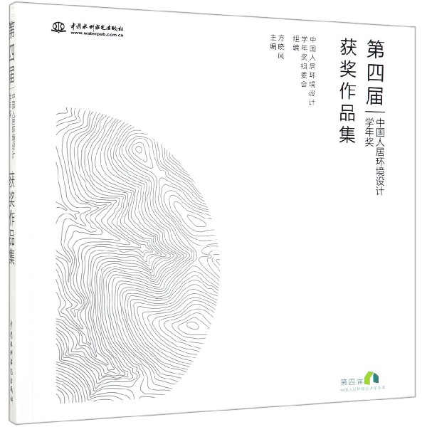 第四届中国人居环境设计学年奖获奖作品集