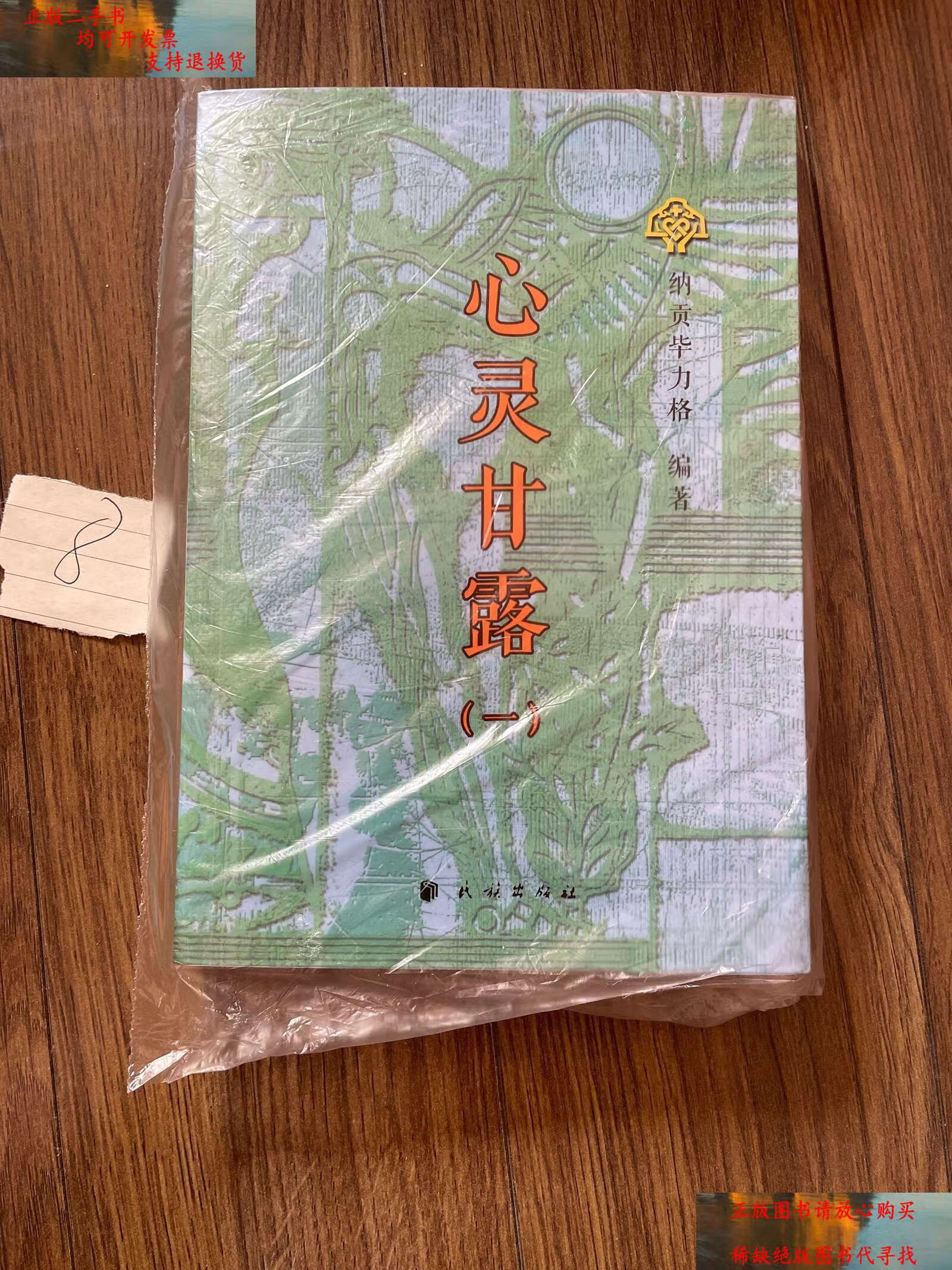 【二手书9成新】心灵甘露1 /纳贡毕力格 民族