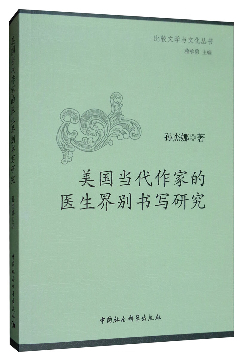 美国当代作家的医生界别书写研究