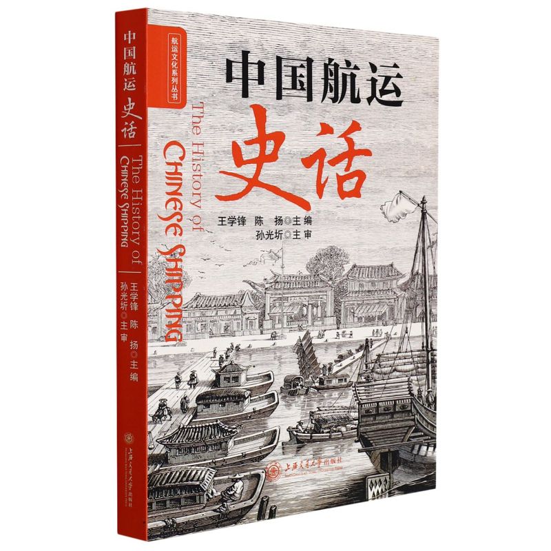 中国航运史话/航运文化系列丛书