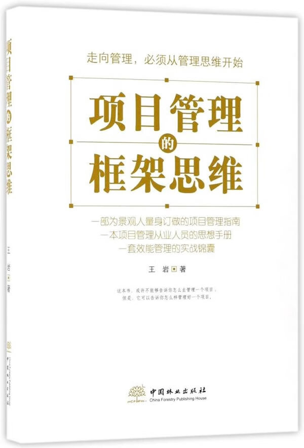项目管理的框架思维 管理 王岩 中国林业出版社 9787503892998