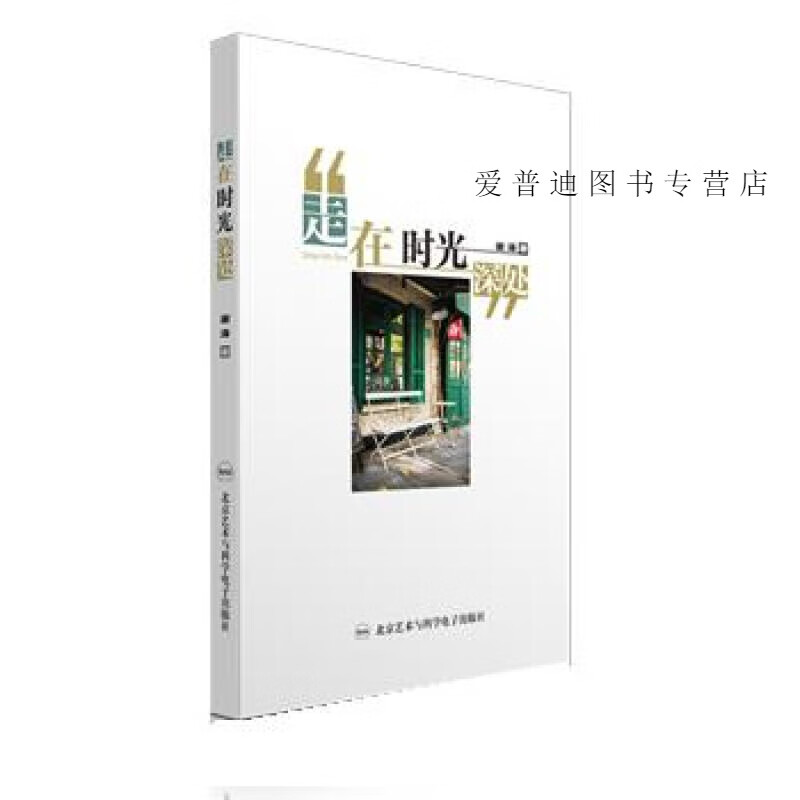 走在时光深处 谢涛【正版好书，下单速发】