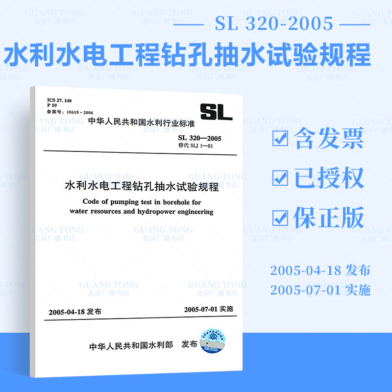 正版现货 SL 320-2005 水利水电工程钻孔抽水试验规程（SL 320-2005）水利工程行业