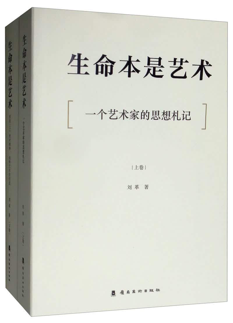 生命本是艺术（套装上下卷）
