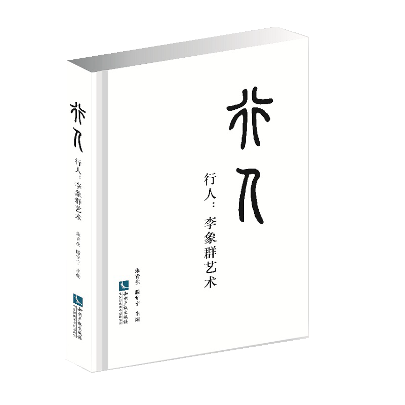 行人——李象群艺术 艺术 书籍