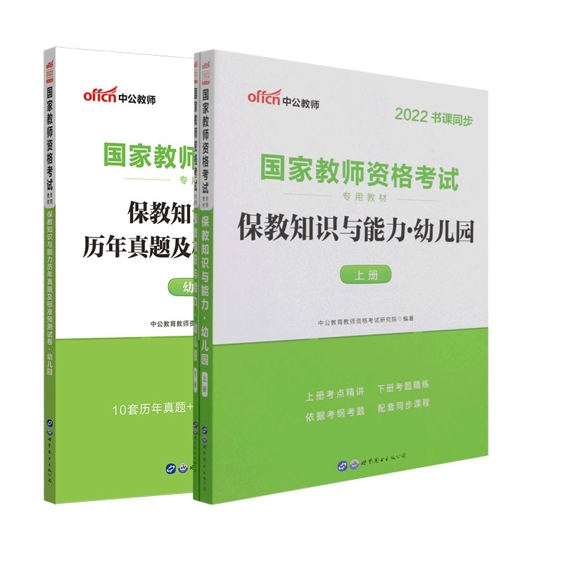 国家教师资格考试保教知识与能力+历年真题及标准预测试卷·幼儿园 共3册