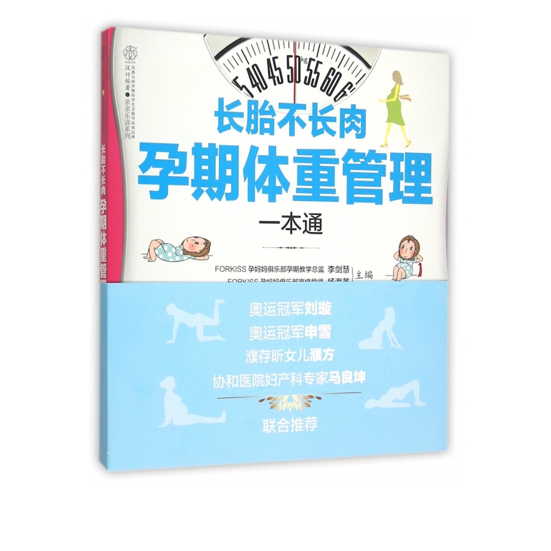 长胎不长肉孕期体重管理一本通/亲亲乐读系列