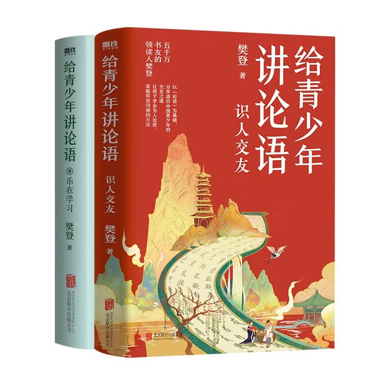 给青少年讲论语2册套装（乐在学习+识人交友）（京东专供）
