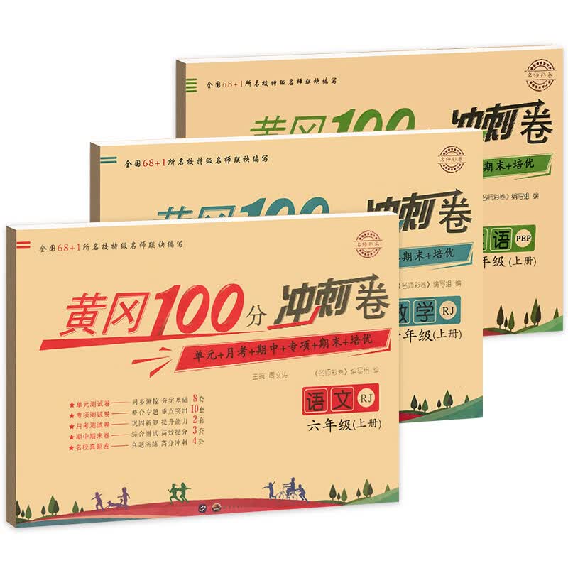 六年级上册试卷人教版全套黄冈100分冲刺卷语文数学英语小状元卷同步专项训练6上卷子黄岗达标卷语数英练习与配套练习册 六年级上黄冈100分冲刺【语数英】 六年级上