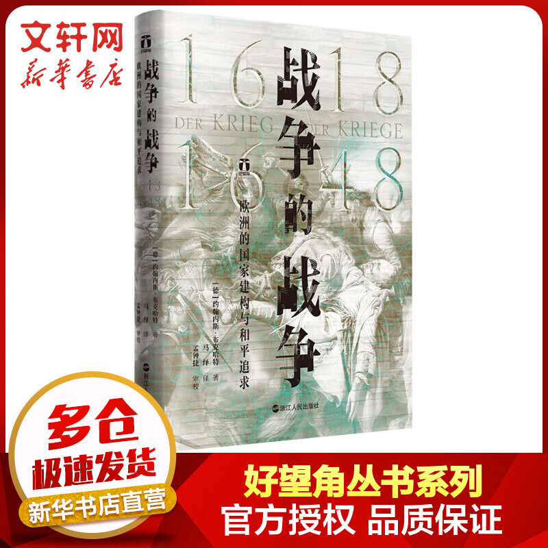 好望角丛书·战争的战争：1618-1648 欧洲的国家建构与和平追求