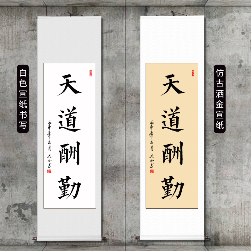 楷书条幅挂画书法作品字画客厅书房办公室装饰画卷轴 天道酬勤 100*40