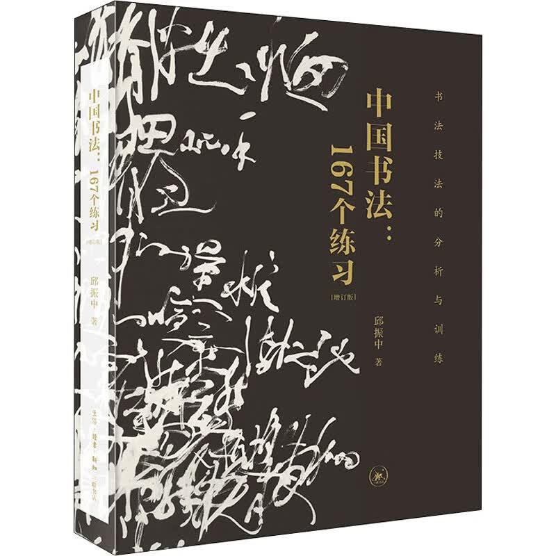 正版  中国书法:167个练习 书法技法的分析与训练(增订本) 邱振中 生活读书新知三联书店 正版
