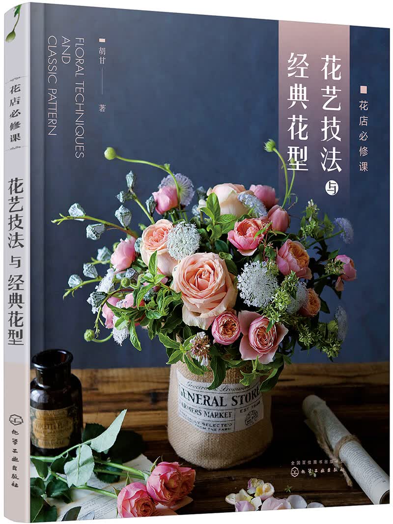 花店必修课：花艺技法与经典花型（开花店 花店产品升级必备书籍 手把手教你怎么设计、怎么制作）