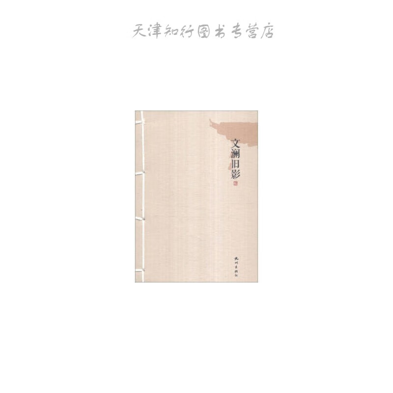 速发文澜旧影