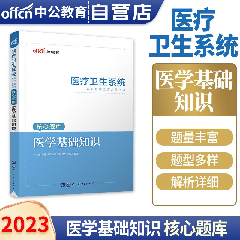 2023中公医疗卫生事业单位编制系统公开招聘工作人员考试核心题库：医学基础知识 可搭面试医院护士山东河北