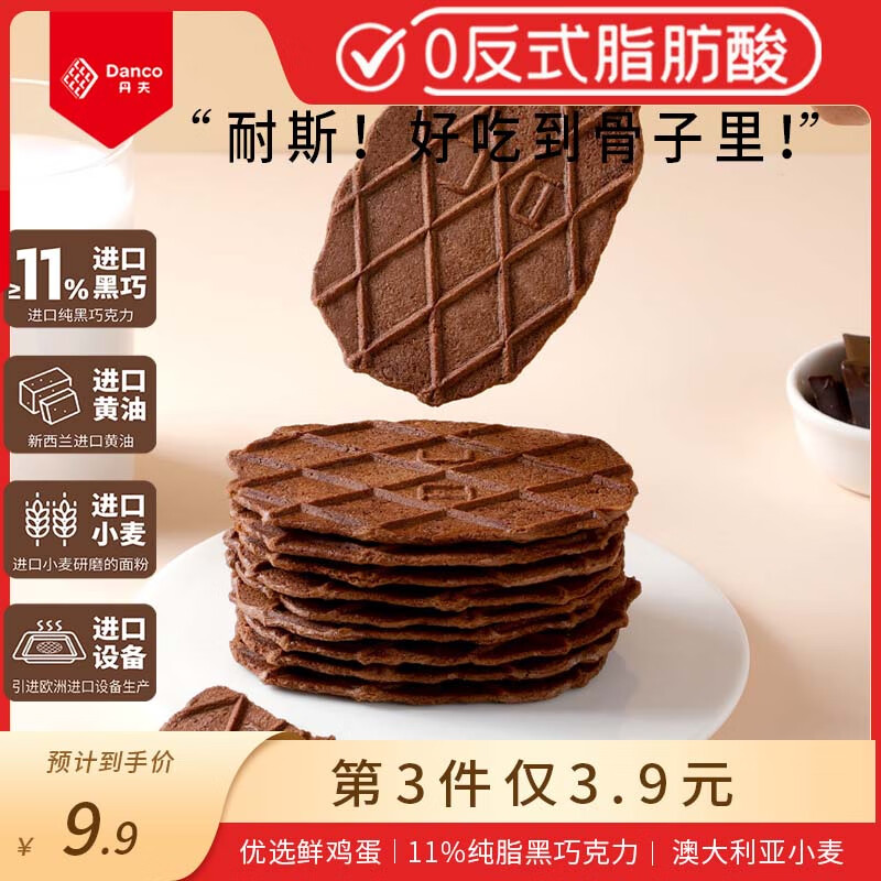 丹夫巧克力薄脆硬华夫饼