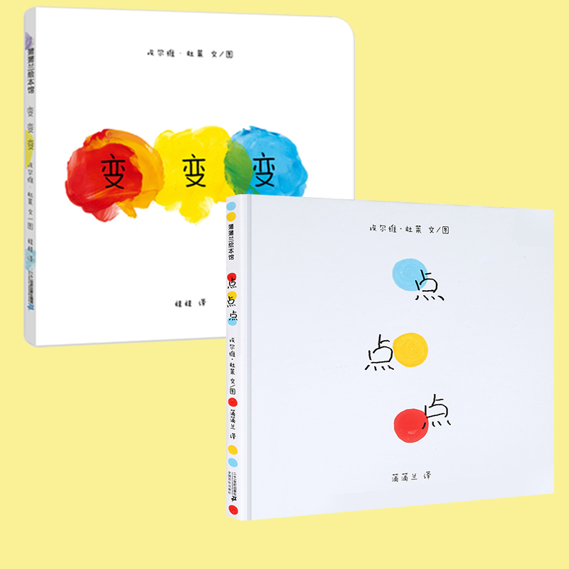 【包邮】【法国引进】点点点 变变变绘本2册 0-3岁国外获奖儿童3-6