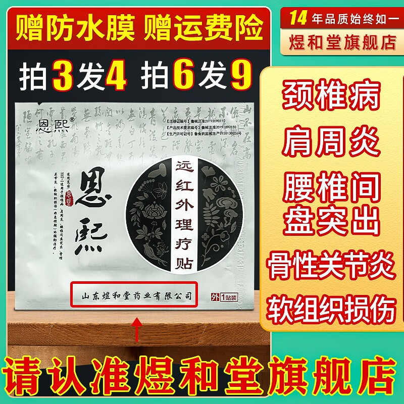 煜和堂恩熙远红外理疗贴医用冷敷贴腰椎间盘突出专用贴颈椎贴肩周炎关节疼痛膏贴老王家老黑膏 六贴装【实发九贴】一疗程