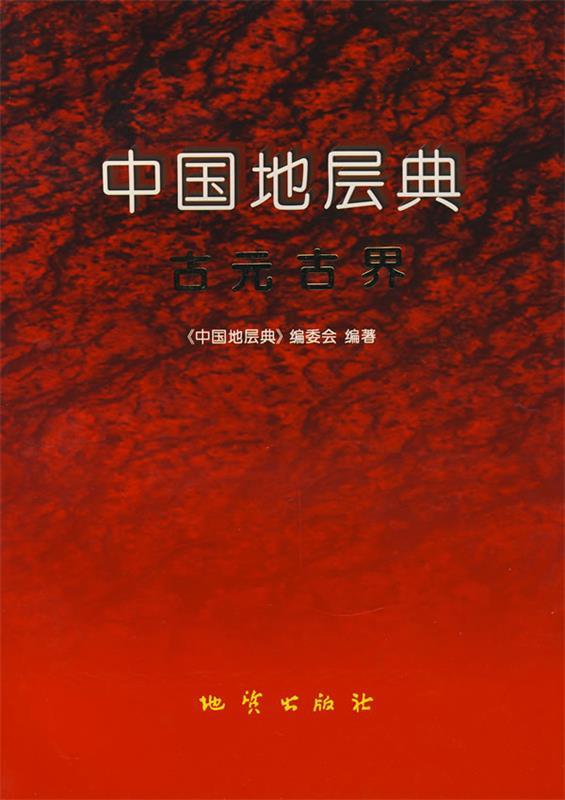 中国地层典古元古界【正版好书，下单速发】