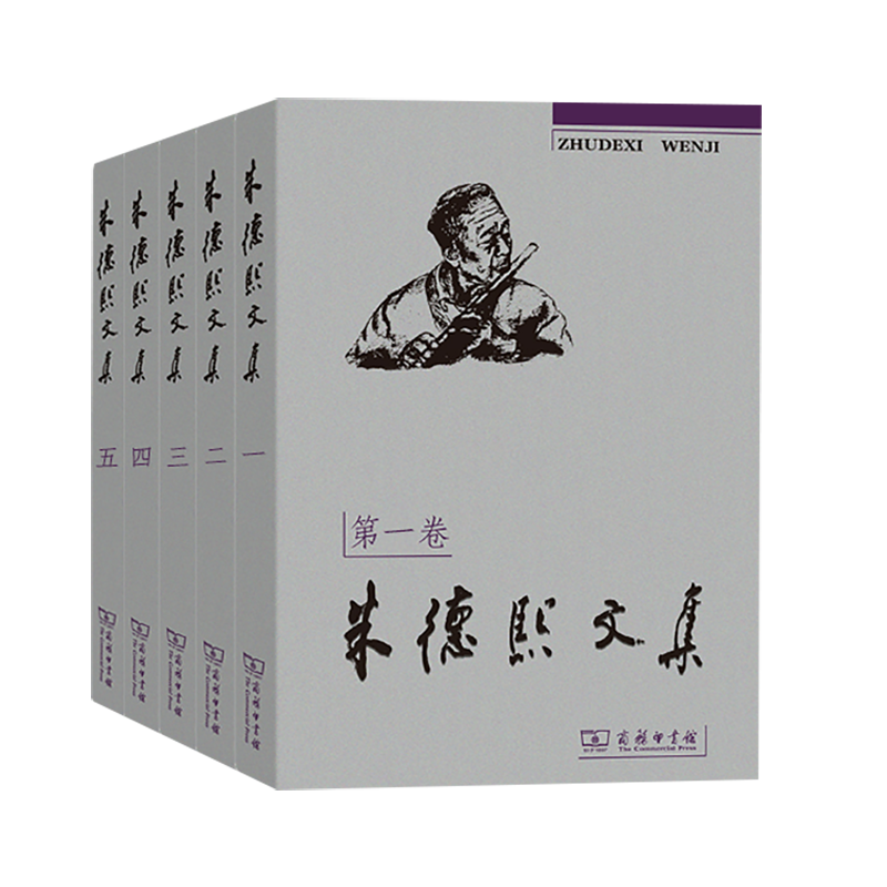 朱德熙文集（1-5卷套装）
