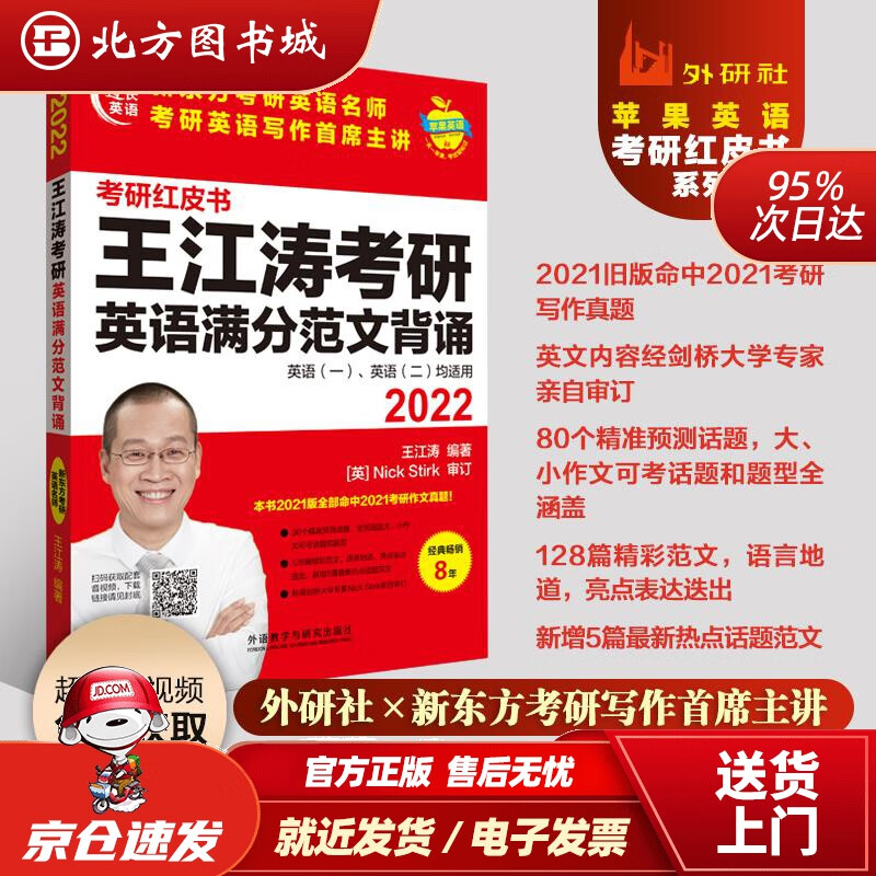 【正版现货】2022王江涛考研英语满分范文背诵（苹果英语考研红皮书）王江涛外语教学与研究出版社 北方图书城
