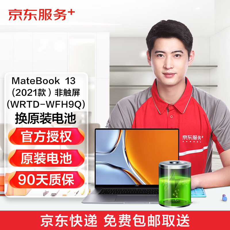 京东 华为笔记本matebook 13 2021非触屏版 换原装电池 免费取送