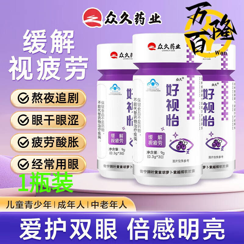好视怡蓝莓叶黄素好视怡花青素胶囊儿童成人中老年非专利护眼老来寿叶黄素胡萝上素越橘软胶囊缓解视力疲 一 一瓶体验装
