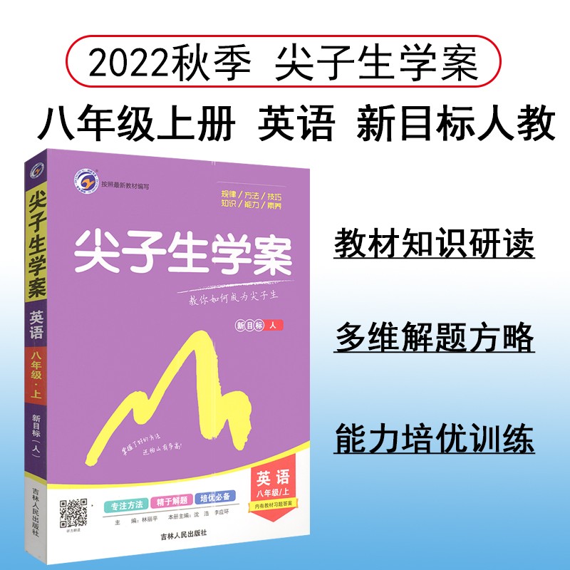 尖子生学案 八年级英语人教版（上）2022秋