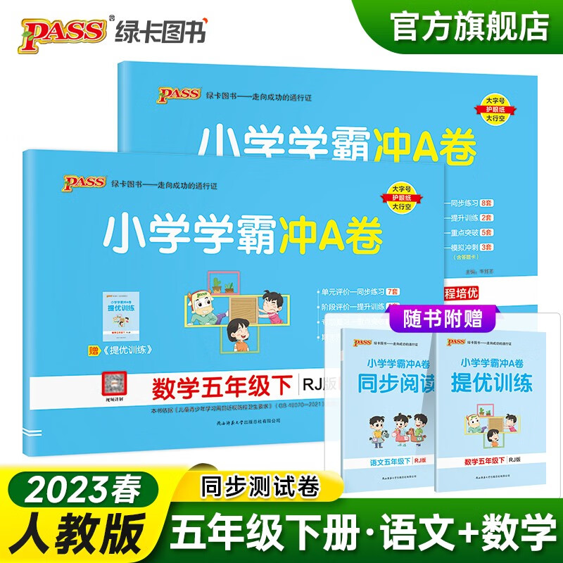 2023春小学学霸冲A卷语文数学五年级下册试卷测试卷全套人教版同步训练测试卷5年级真题单元期中期末试卷子考试冲刺PASS绿卡图书 五年级下册