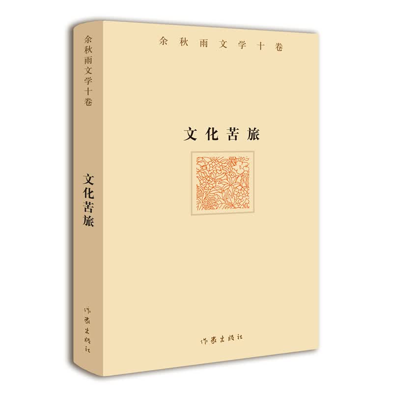 余秋雨文学十卷：文化苦旅（作家出版社与著名文化学者余秋雨先生牵手二十年特别推出，精装珍藏版）属于什么档次？