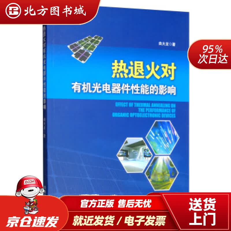 【正版现货】热退火对有机光电器件性能的影响曲大龙著 北方图书城