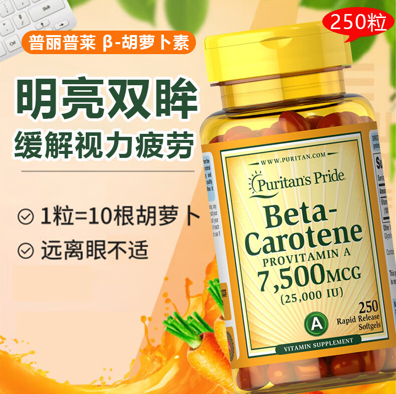 普丽普莱 β-胡萝卜素软胶囊beta-carotene眼睛视力健康维生素a成人中