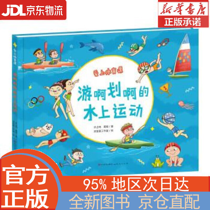 【全新正版畅销书籍】游啊划啊的水上运动（“爱上体育课”系列绘本，介绍游泳、跳水等水上项目，了解奥运知识、运动窍门、运动英语） 许占鸣，葛煜 人民文学出版社，天天出版社