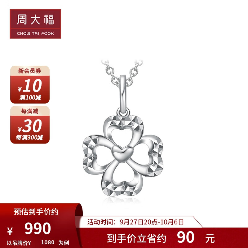 周大福 四叶花形 白金|PT950铂金吊坠 PT162725 ￥1080使用感如何?