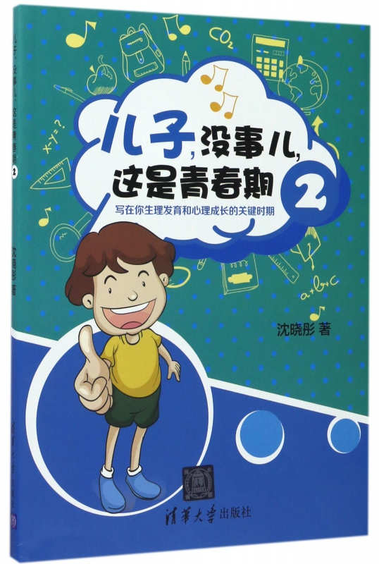 儿子没事儿这是青春期(2写在你生理发育和心理成长的关键时期)