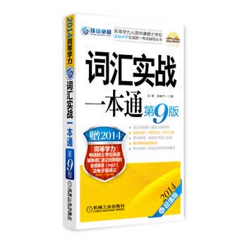 2014同等学力考试 词汇实战一本通 第9版 初萌, 庞靖宇 9787111437147 