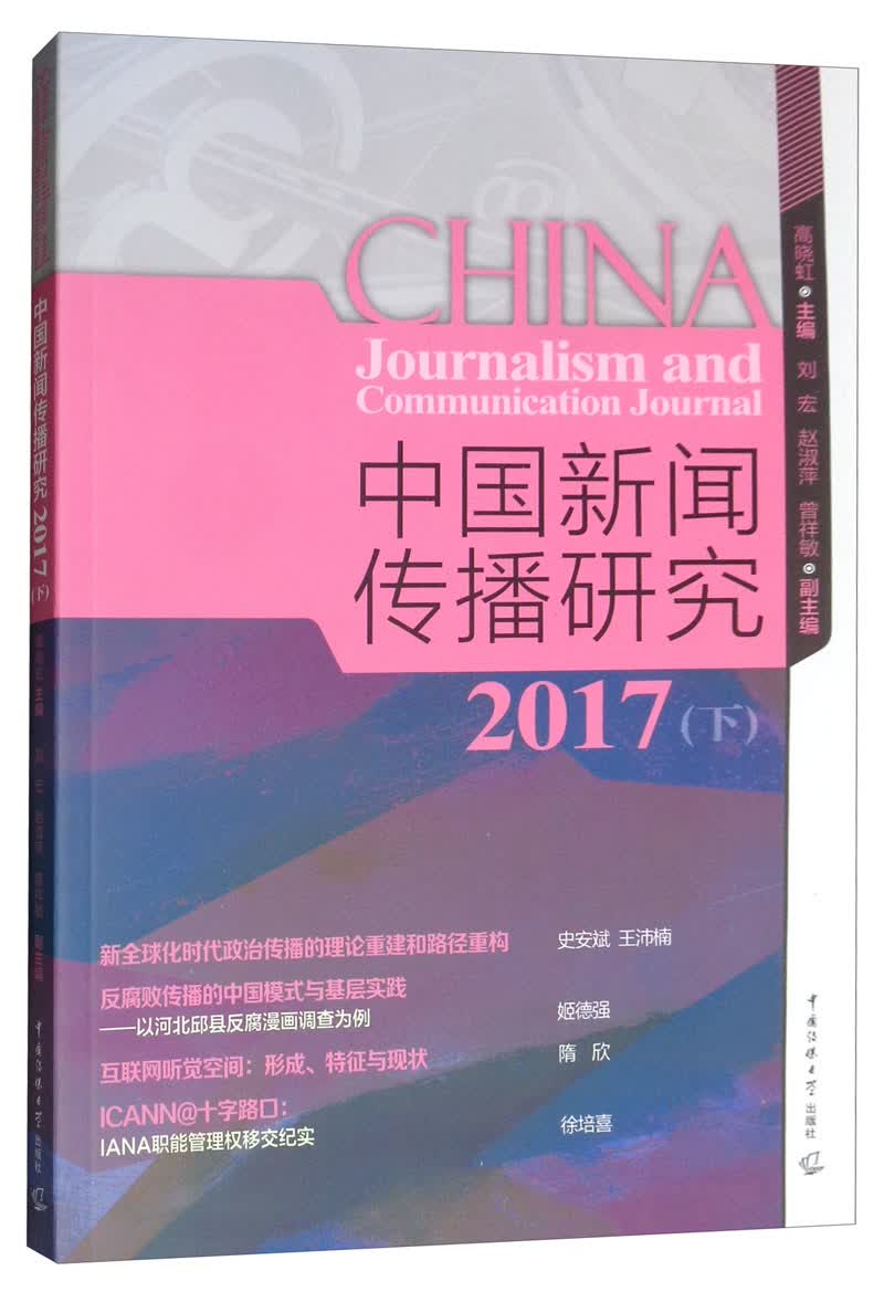 中国新闻传播研究2017（下）