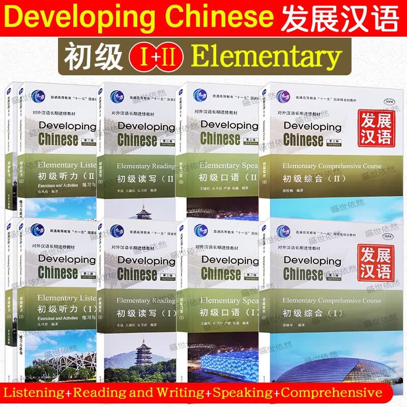 赠PDF答案 发展汉语初级1+2综合+口语+读写+听力(共8册)外国留学生学对外汉语长期进修教材Developing Chinese Elementary